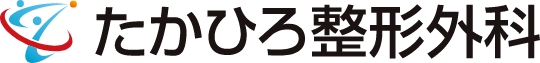 たかひろ整形外科