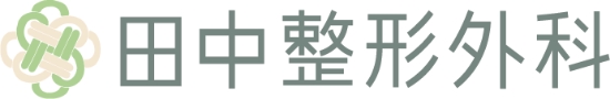 田中整形外科